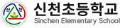 신천초등학교