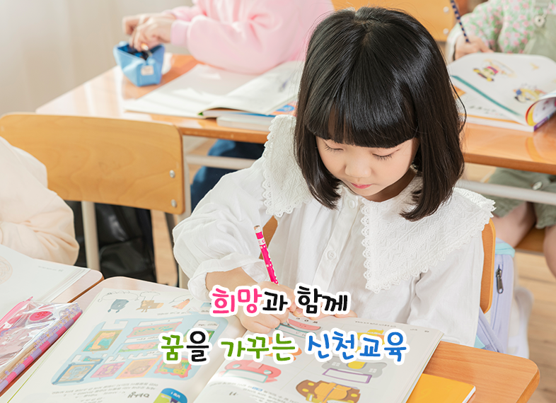 희망과 함께 꿈을 가꾸는 신천교육